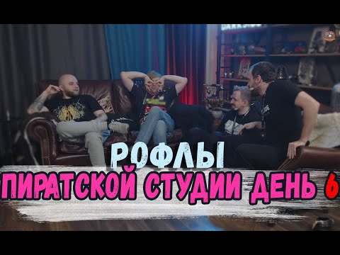 Видео: РОФЛЫ ПИРАТСКОЙ СТУДИИ ДЕНЬ 6
