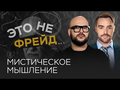 Видео: Почему мы верим в мистику / Никита Непряхин // Это не Фрейд