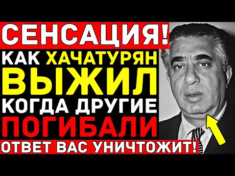 Видео: ХАЧАТУРЯН знал СЛИШКОМ много о СТАЛИНЕ — За что убрали композитора? Тайна репрессий ШОКИРУЕТ!