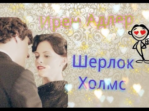 Видео: Ирен Адлер и Шерлок Холмс (К черту любовь)