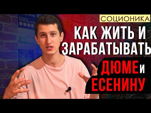 Видео: КАК ЖИТЬ и ЗАРАБАТЫВАТЬ ДЕНЬГИ ЕСЕНИНЫМ и ДЮМАМ