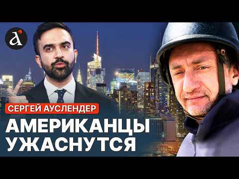 Видео: ⚡️АУСЛЕНДЕР: ХАМАС приветствует нового МЕРА НЬЮ-ЙОРКА! Вот что известно про МАМДАНИ