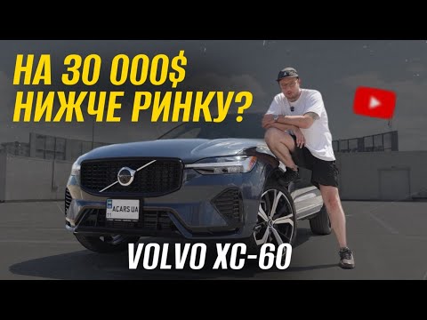 Видео: 450 кінських сил у сімейному кросовері? Це Volvo XC60 зі США