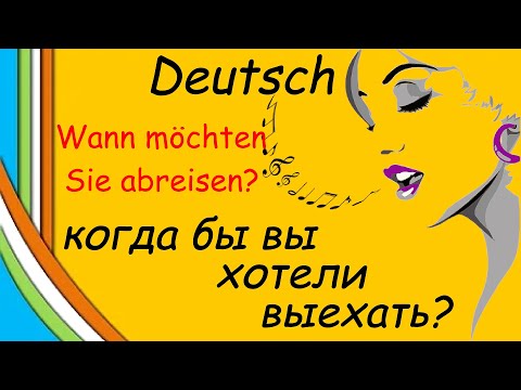 Видео: Медленно и легко! Разговаривать на немецком