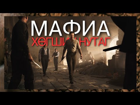 Видео: Боссынхоо охинд дурлах ариун явдал уу❓| Mafia: The Old Country (Парт 2)