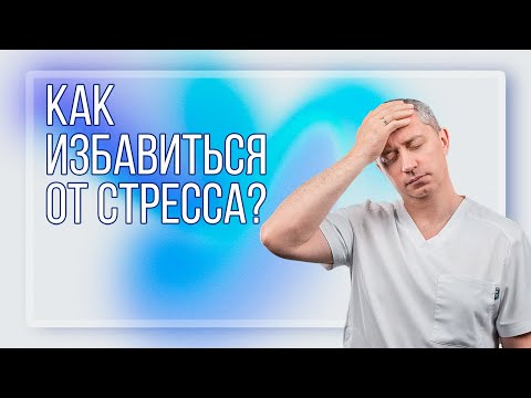 Видео: Как избавиться от стресса и тревоги?