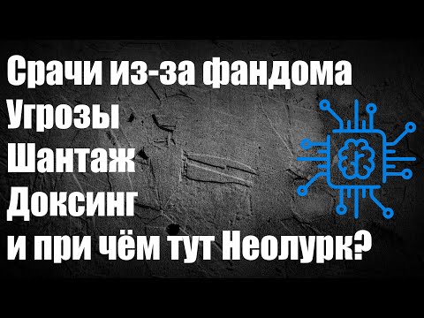 Видео: Доксинг и угрозы от админа Неолурка