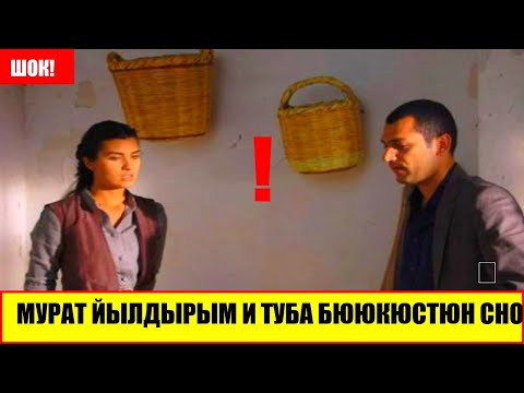 Видео: Мурат Йылдырым и Туба Бююкюстюн снова вместе