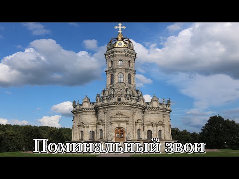 Видео: Поминальный звон - новинка