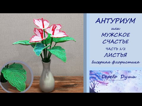 Видео: Цветы из бисера. АНТУРИУМ или МУЖСКОЕ СЧАСТЬЕ. Ч. 1 листья. Бисерная флористика. Beaded anthurium