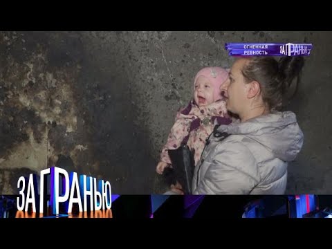 Видео: «За гранью» 06.09.2025 — «Огненная ревность» | НТВ
