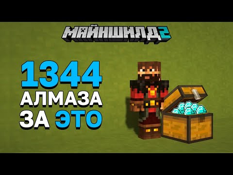 Видео: ОН БЫЛ ГОТОВ ЗАПЛАТИТЬ 1344 АЛМАЗА ЗА ЭТО | МайнШилд 2 | Майнкрафт выживание без модов 1.17