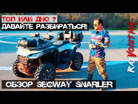 Видео: Segway Snarler - Топ или Дно ????? Давайте разбираться!