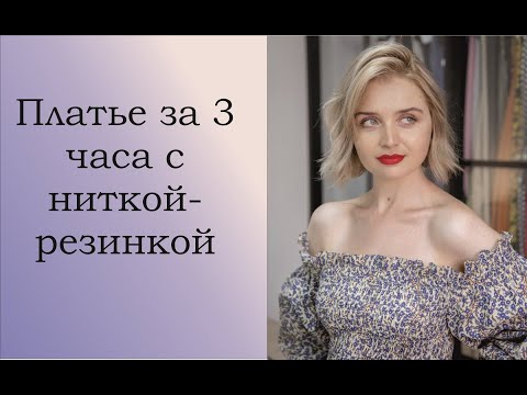 Видео: Шьем платье за 3 часа с ниткой резинкой! #урокишитья #мастеркласс #пошив