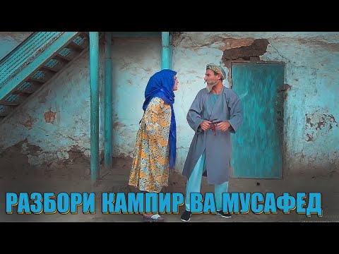 Видео: ЧАНГИ ТАНБАТАН КАМПИР ВА МУСАФЕД. БОБОИ МЕРГАН ГАХВАР ТУПАЛАНГ