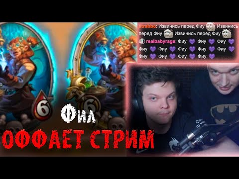 Видео: Фил оффает стрим Стэсу | Сильвернейм собрал стак из 5 учениц Кангора | SilverName Heartstone