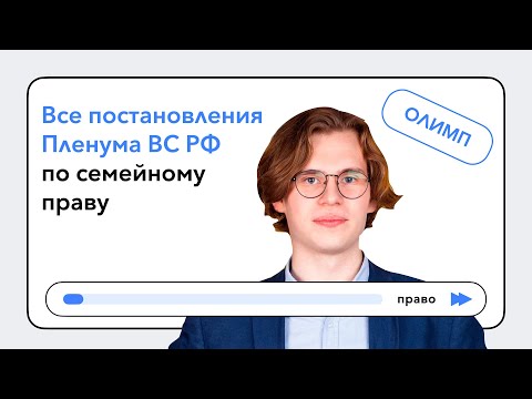 Видео: Все Постановления Пленума Верховного Суда РФ по семейному праву