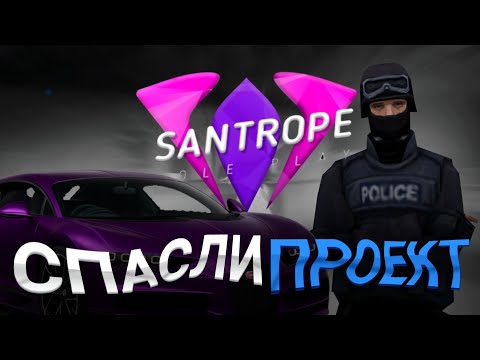 Видео: ОНИ ВЕРНУЛИ СЕРВЕРА! SanTrope Rp ВНОВЬ БУДЕТ ТОП 1 САМП ПРОЕКТ! 