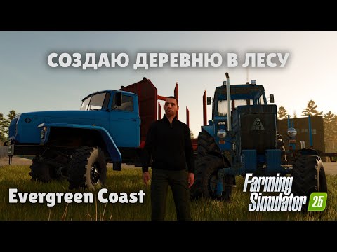 Видео: 1 серия: Начало С НУЛЯ | Evergreen Coast | Farming Simulator 25
