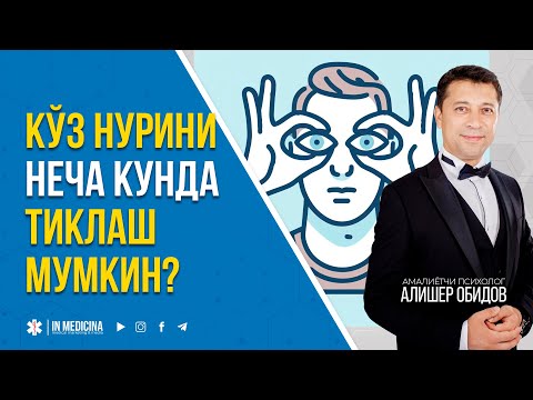 Видео: Кўз Нурини Неча Кунда Тикласа Бўлади? #inmedicina #миопия #ko'znuri
