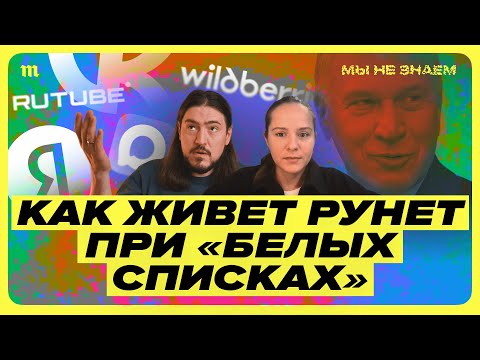 Видео: «Белые списки» месяц спустя. Как это работает и когда закончится
