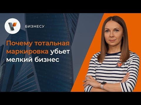 Видео: 🤷‍♂️Почему тотальная маркировка убьет мелкий бизнес?
