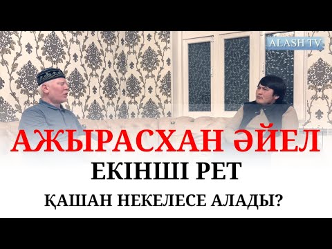 Видео: Ажырасқан әйел қанша уақыттан кейін күйеуге шыға алады? ұстаз Абдуроуф