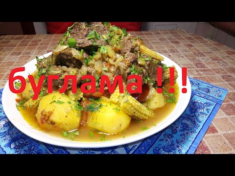 Видео: СОЧНАЯ , ВКУСНАЯ , АППЕТИТНАЯ БУГЛАМА ИЗ ГОВЯДИНЫ !!! BYGLAMA !!!