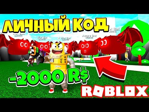Видео: ЛИЧНЫЙ АДМИН КОД! САМЫЙ КРУТОЙ ПИТОМЕЦ и БАГ! ПИУ ПИУ СИМУЛЯТОР! Roblox Simulator