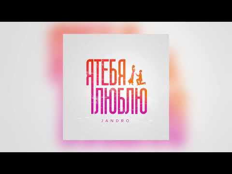 Видео: Jandro - Я тебя люблю (2024)