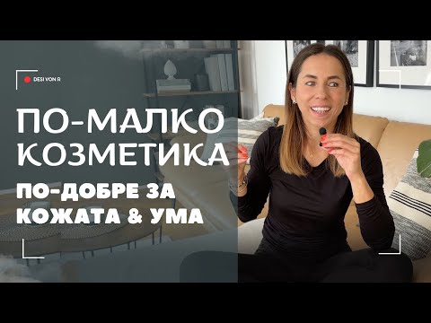 Видео: НЕ ПРЕКАЛЯВАМ С КОЗМЕТИКАТA - Защо по-малкото е по-добре – и за кожата, и за ума