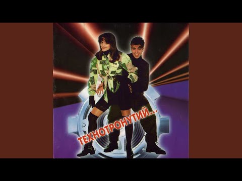 Видео: Технотронутий (Техно-стьоб)