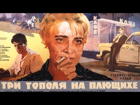 Видео: ТРИ ТОПОЛЯ НА ПЛЮЩИХЕ. Опустела без тебя земля