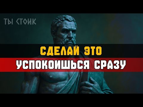 Видео: СДЕЛАЙ ЭТО — и УСПОКОЙСЯ моментально   Стоицизм