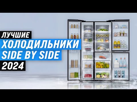 Видео: ТОП–8. Лучшие холодильники Side by Side ❄️ Рейтинг 2024 года 🏆 Выбор холодильника по цене и качеству