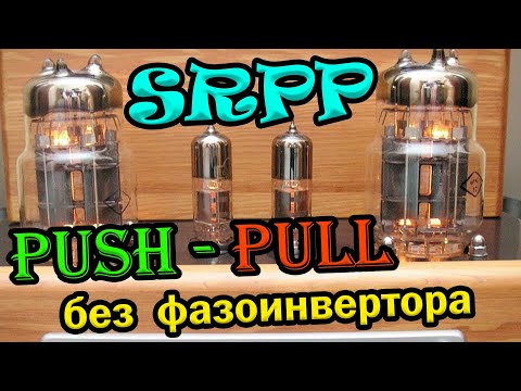 Видео: PUSH PULL двухтакт без фазоинвертора / Секреты ламповых усилителей Ч13