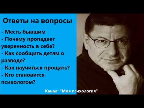 Видео: Михаил Лабковский Кто становится психологом? Ответы на вопросы