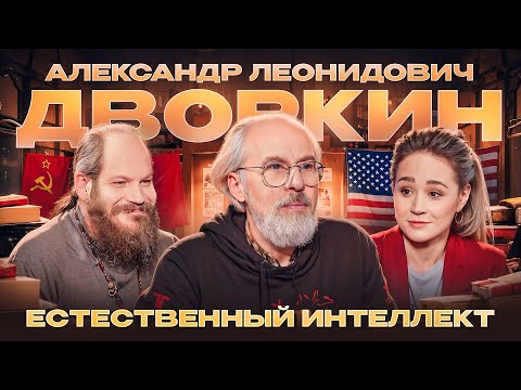 Видео: Александр Леонидович Дворкин. ЕСТЕСТВЕННЫЙ ИНТЕЛЛЕКТ
