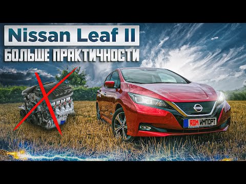 Видео: Nissan Leaf II | Новое поколение массовой "электрички".