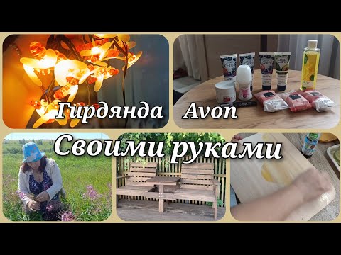 Видео: Заготовить кусочек лета на зиму) Иван-чай как я люблю. Полезные сладости и блюда. Изделия из дерева