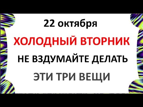 Видео: 22 октября День Якова  Что нельзя делать 22 октября  Народные Приметы и Традиции Дня