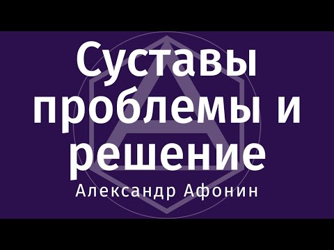 Видео: Суставы: причины проблем и способы решения