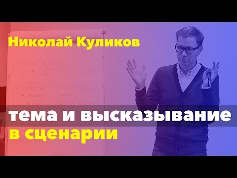 Видео: Николай Куликов: тема и высказывание в сценарии