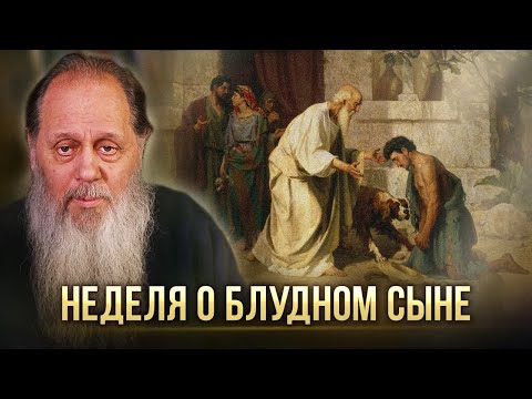 Видео: Неделя о блудном сыне. О. Владимир Головин.