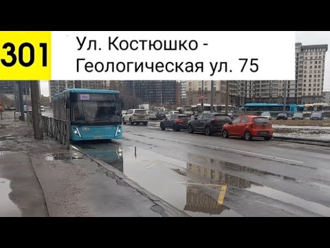 Видео: Автобус 301. Ул. Костюшко - Геологическая ул. 75