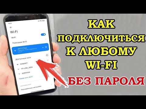 Видео: КАК ПОДКЛЮЧИТЬСЯ к любому Wi-Fi без пароля? СЕКРЕТНАЯ опция Android