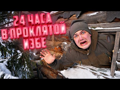 Видео: 24 часа в проклятой избе! Там живет кто-то еще?