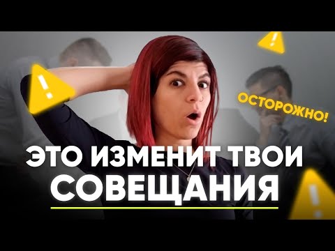 Видео: Фасилитация встреч - ЧТО это такое и ПОЧЕМУ без неё Вы теряете ДЕНЬГИ?