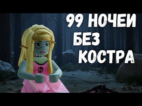 Видео: 😱 Я ВЫЖИЛА 99 НОЧЕЙ БЕЗ КОСТРА 🦌😭