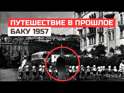 Видео: Строительство в Баку 1957: Путешествие в Прошлое